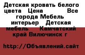 Детская кровать белого цвета › Цена ­ 5 000 - Все города Мебель, интерьер » Детская мебель   . Камчатский край,Вилючинск г.